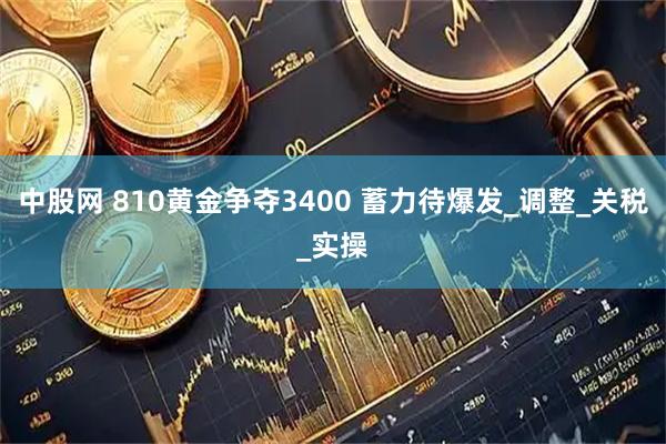 中股网 810黄金争夺3400 蓄力待爆发_调整_关税_实操